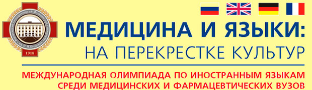 В медуниверситете пройдет «Неделя иностранных языков в медицинском образовании» В медуниверситете пройдет «Неделя иностранных языков в медицинском образовании»