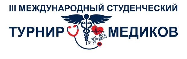 Открыта регистрация на участие в Международном студенческом Турнире Медиков