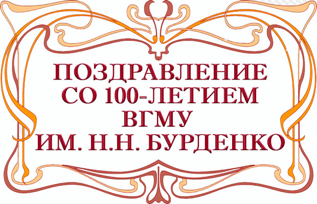 Поздравление со 100-летием ВГМУ им. Н.Н. Бурденко