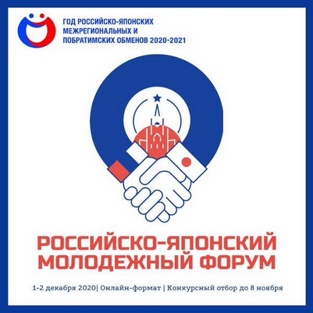 Начался прием заявок на Российско-Японский молодежный форум
