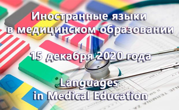 Приглашаем на международную онлайн конференцию «Иностранные языки в медицинском образовании»