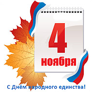 С Днем народного единства!