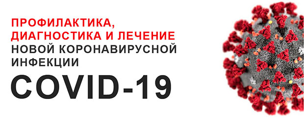 Методические рекомендации по коронавирусу опубликованы в виде инфографики и в карманном формате