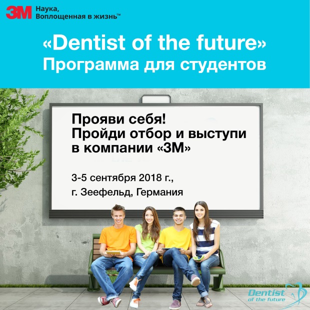 Объявлен старт международной программы «Dentist of the future» Объявлен старт международной программы «Dentist of the future»