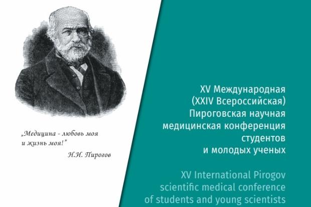 Итоги XV Международной ( XXIV Всероссийской) Пироговской научной медицинской конференции студентов и молодых ученых были подведены заочно