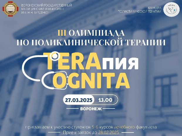 III Олимпиада по поликлинической терапии «TERAпияCOGNITA» III Олимпиада по поликлинической терапии «TERAпияCOGNITA»