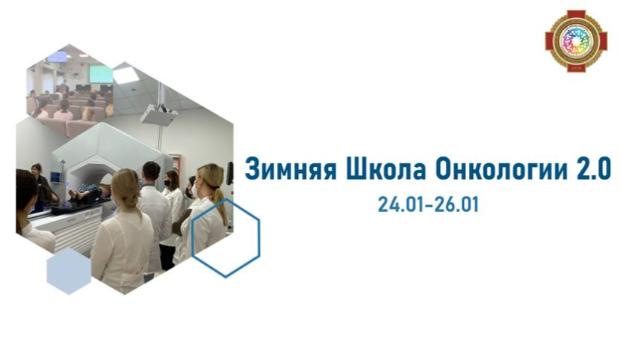Зимняя школа онкологии 2.0!