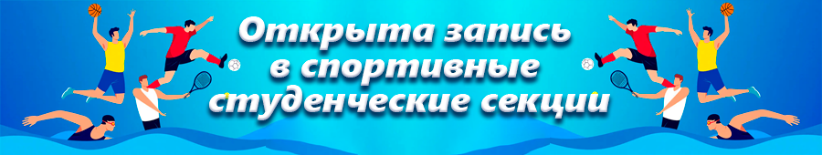 Спортивные секции