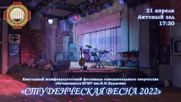Стартует фестиваль самодеятельного творчества «Студенческая весна ВГМУ – 2022»!