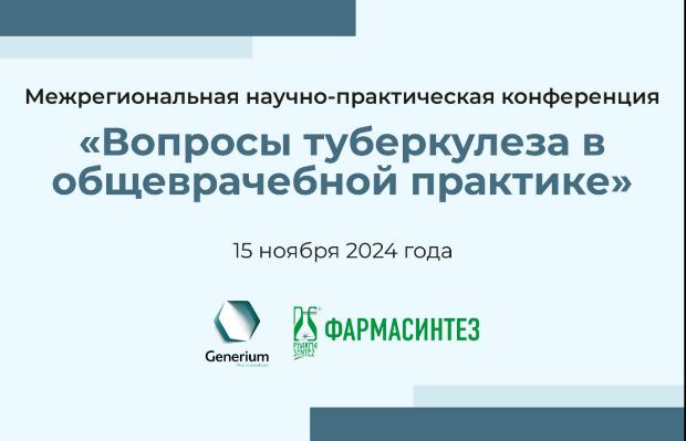 Межрегиональная научно-практическая конференция «Вопросы туберкулёза в общеврачебной практике»