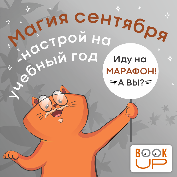 Марафон «Магия сентября – настрой на учебный год»