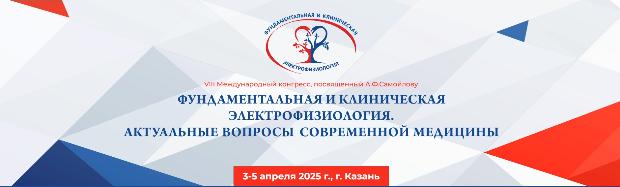 Участие в VIII Международном конгрессе «Фундаментальная и клиническая электрофизиология. Актуальные вопросы современной медицины», посвящённому А.Ф. Самойлову
