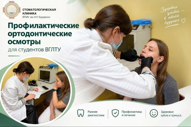 Ортодонтические осмотры студентов, организованные стоматологической клиникой ВГМУ им Н.Н. Бурденко