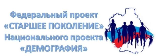 Продолжается работа в рамках Федерального проекта «Старшее поколение»