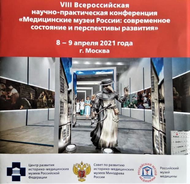 Медицинские музеи России: современное состояние и перспективы развития