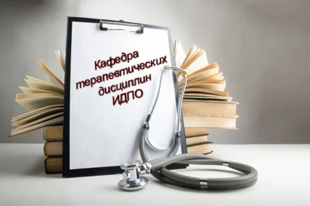 Обучение по ДПП профессиональной переподготовки по специальностям «Терапия», «Общая врачебная практика (семейная медицина), «Гастроэнтерология», «Пульмонология», «Кардиология», «Эндокринология» Обучение по ДПП профессиональной переподготовки по специальностям «Терапия», «Общая врачебная практика (семейная медицина), «Гастроэнтерология», «Пульмонология», «Кардиология», «Эндокринология»