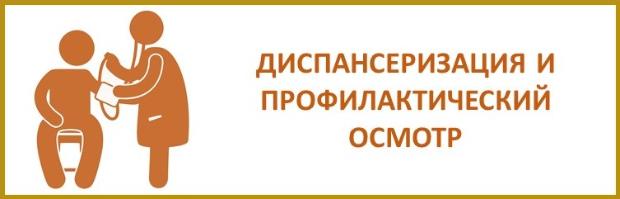 Диспансеризация и профилактические осмотры