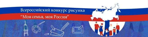 О проведении Всероссийского конкурса рисунков «Моя семья, моя Россия»