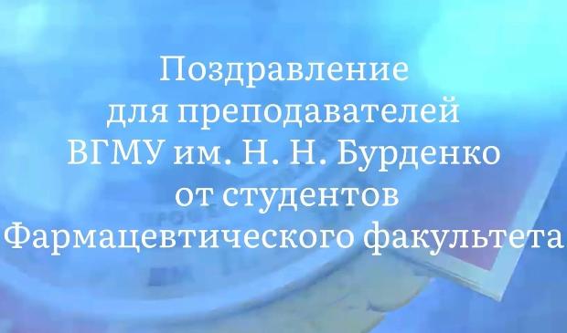 Поздравление с Днём преподавателя Высшей школы от студентов фармацевтического факультета