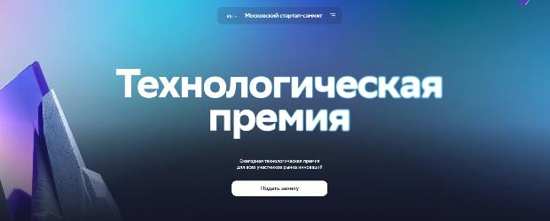 Открыт прием заявок на ежегодную Технологическую премию