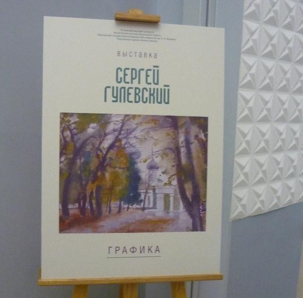 В ректорской галерее продолжает работу выставка С.П. Гулевского