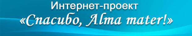Интернет-проект «Спасибо, Alma mater!» Интернет-проект «Спасибо, Alma mater!»