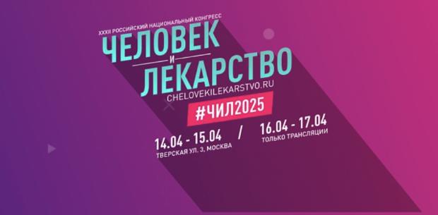 XXXII Российский национальный Конгресс «Человек и лекарство»