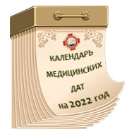 Календарь медицинских дат на 2022 год