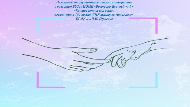 В ВГМУ им. Н.Н. Бурденко обсудили вопросы репродуктивного здоровья молодежи 