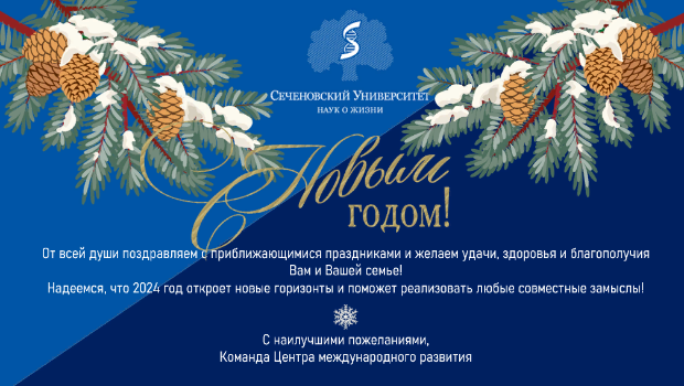 Новогоднее поздравление Центра международного развития Сеченовского университета