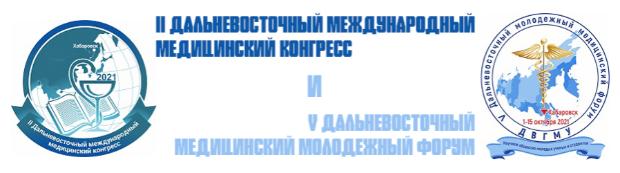 Совет обучающихся информирует о проведении II Дальневосточного международного медицинского конгресса и V Дальневосточного медицинского молодежного форума 