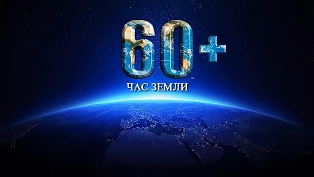 Международная акция «Час Земли»