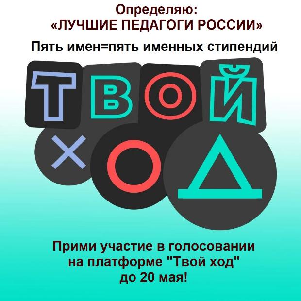 Всероссийский студенческий проект «Твой ход»: голосование за учреждение именных стипендий