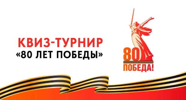 Итоги проведения международного открытого Квиз-турнира, посвященного 80-летию Победы в Великой Отечественной войне Итоги проведения международного открытого Квиз-турнира, посвященного 80-летию Победы в Великой Отечественной войне