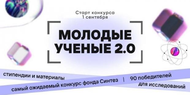 Стартовал конкурс "Молодые ученые 2.0"