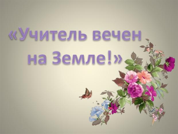 Памяти Учителя посвящается Памяти Учителя посвящается