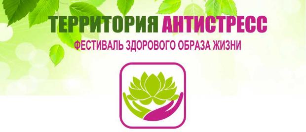 Фестиваль здорового образа жизни «Территория – антистресс»