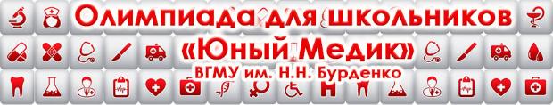 Завершилась Олимпиада «Юный медик»: результаты второго этапа и приглашение на награждение