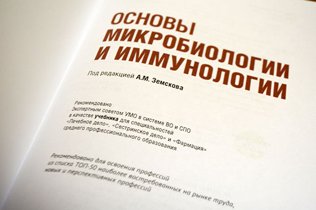 Новый учебник по основам микробиологии и иммунологии Новый учебник по основам микробиологии и иммунологии