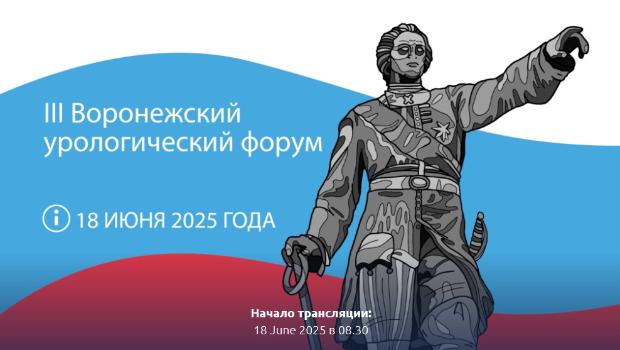 III Воронежский урологический форум