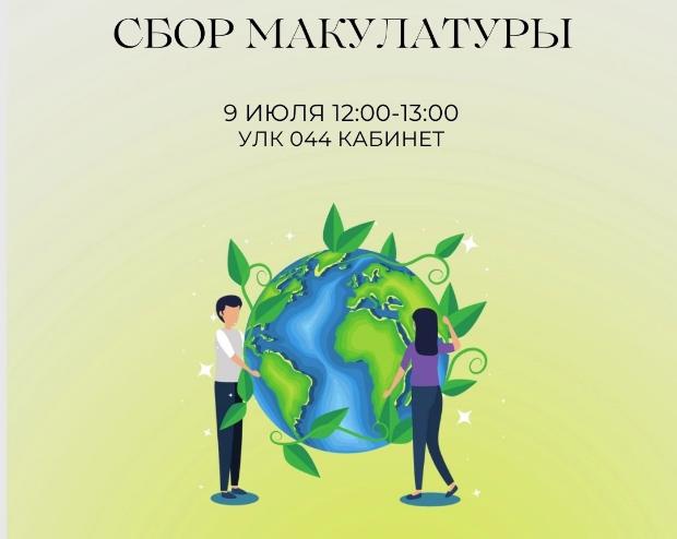 Акция по сбору макулатуры