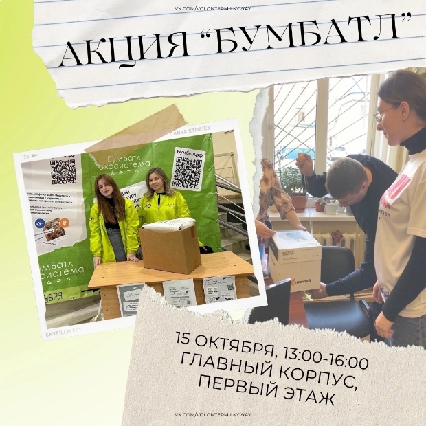 Акция по сбору макулатуры «БумБатл»