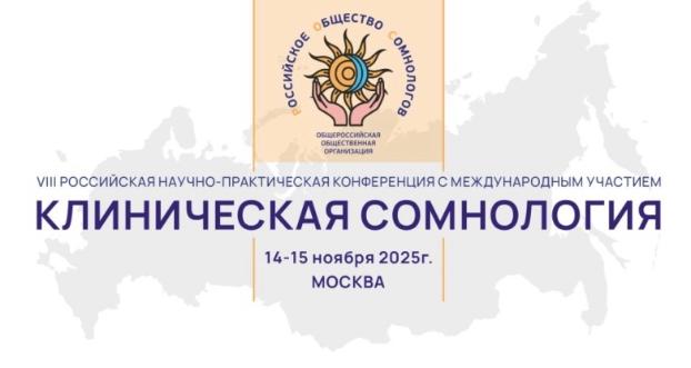 VIII Всероссийская научно-практическая конференция «Клиническая сомнология»