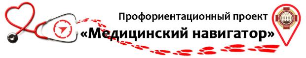 Медицинский навигатор Медицинский навигатор