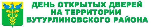 День открытых дверей на территории Бутурлиновского района