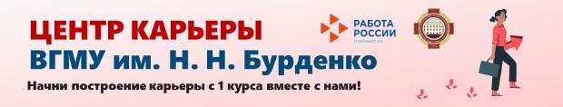 Центр карьеры ВГМУ им. Н.Н. Бурденко – начни построение карьеры с первого курса вместе с нами!
