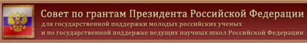 Стартовал конкурс на получение грантов Президента РФ для поддержки научных школ