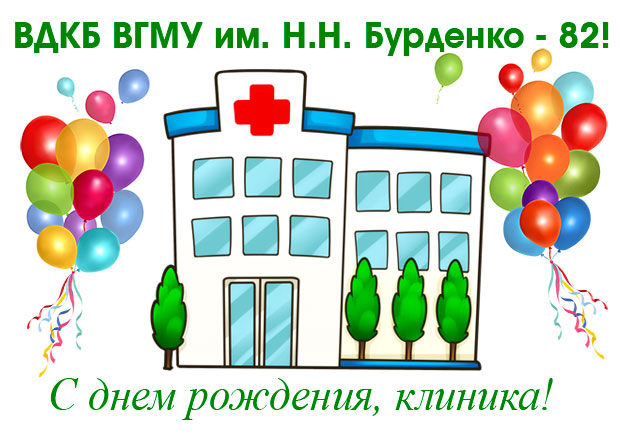 С днем рождения, университетская клиника!