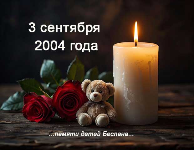 День солидарности в борьбе с терроризмом