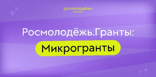 Приглашаем принять участие в Конкурсе «Росмолодежь. Гранты: Микрогранты»
